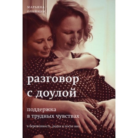 Conversation with Doula. Oleinik M.