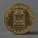 Coin "10 rubles 2015 GVS Terrible Meshkova"