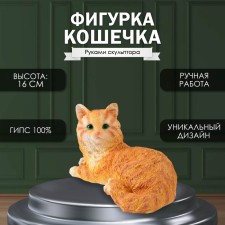 Фигурка  "Кошечка лежачая" высота 16 см, ширина 14 см, длина 28 см