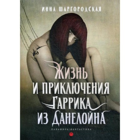 The life and adventures of Garrick from Danelin. Shargorodskaya I.