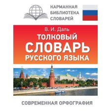 Толковый словарь русского языка. Даль В. И.