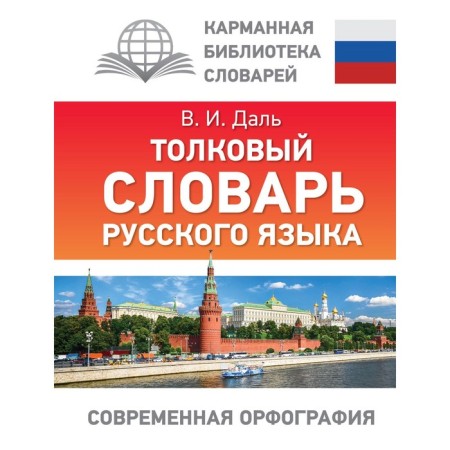 Explanatory dictionary of the Russian language. Dal V.I.