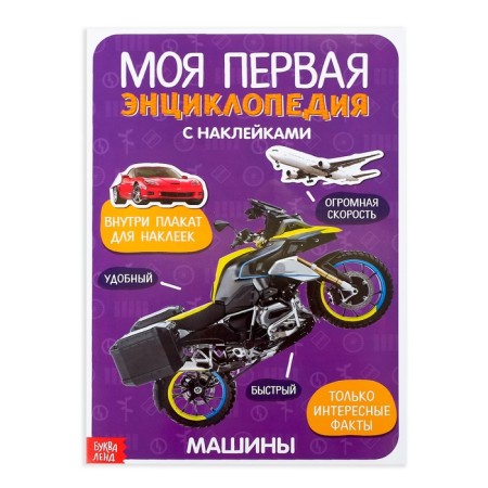 Stickers "My first encyclopedia. Cars ", A4 format, 8 p. + Poster
