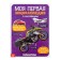 Stickers "My first encyclopedia. Cars ", A4 format, 8 p. + Poster