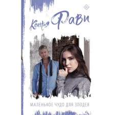 A little miracle for the villain. Favi Ksenia