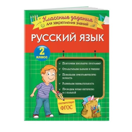 Russian language. Cool tasks for consolidating knowledge. Grade 2. Abrikosova I.V.