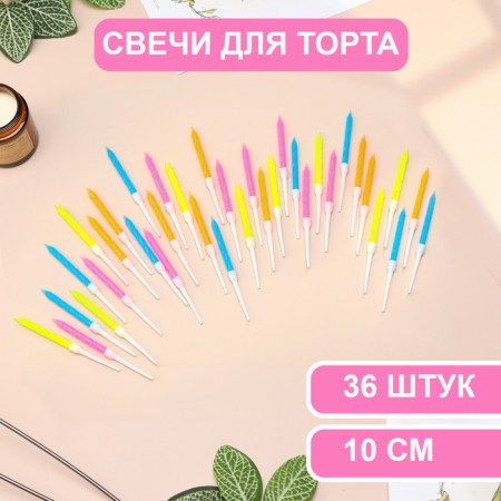 Candles for the cake "Neon", 10 cm, high, 36 pcs, multi -colored