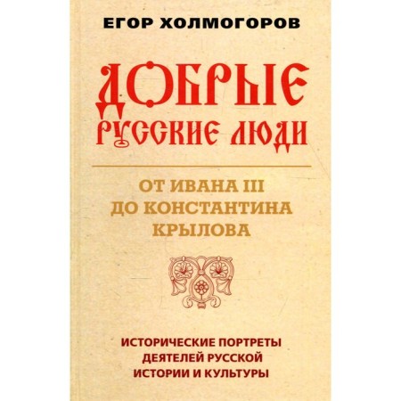 Good Russian people. From Ivan III to Konstantin Krylov. Kholmogorov E.S.