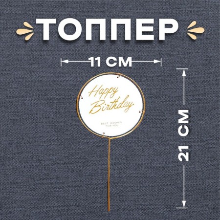 Topper "Happy Birthday", circle