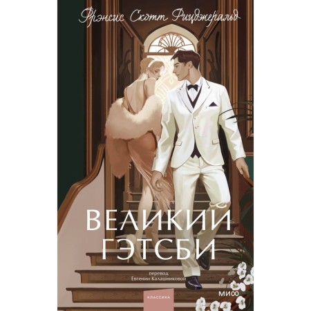 The Great Gatsby. Fitzgerald F.S.