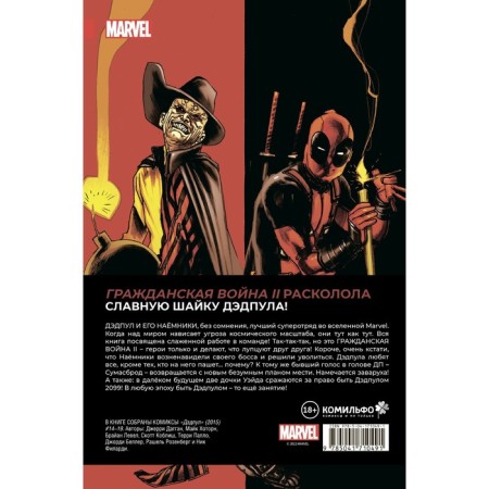 Deadpool. The greatest comic book in the world. Volume 5. Civil War II. Daggan D.-1