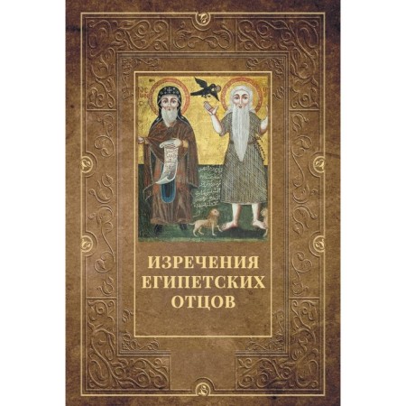 Sayings of Egyptian fathers