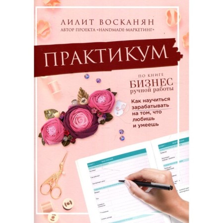 Workshop on the book "Business Handmade". Voskanyan L.R.