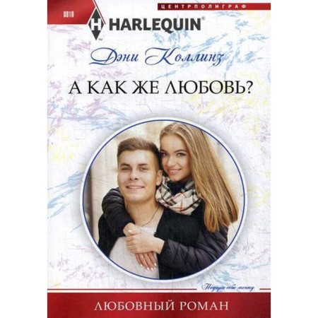 But what about love?: Roman. Collins D.
