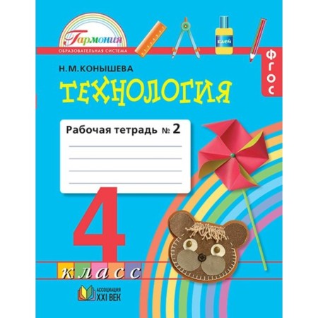 Workbook. GEF. Technology for the textbook our man -made world 4 grade, part 2. Konysheva N.M.