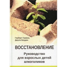 Восстановление. Гравиц Г, Боуден Дж,