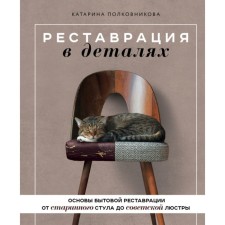 Restoration in detail. The basics of household restoration from the old chair to the Soviet chandelier. Katarina