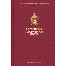 Russian historical prose. Volume 5. Book 1. Kataev V.P., Granin D.A.