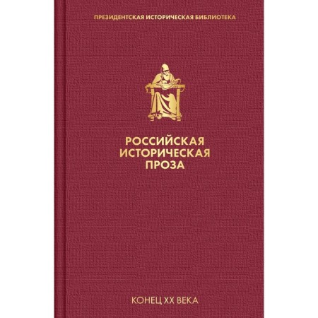 Russian historical prose. Volume 5. Book 1. Kataev V.P., Granin D.A.