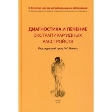 Диагностика и лечение экстрапирамидных расстройств