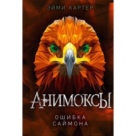 Ошибка Саймона (#5). Картер Э.