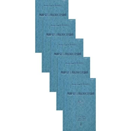 Collected works. In 5 tons. The world without mercy. Golubev A.D.