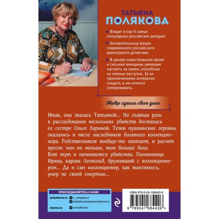Мавр сделал свое дело. Полякова Т.В.-1