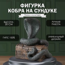 Новогодняя фигурка "КОБРА НА СУНДУКЕ"  20  х 17  х 12 см.