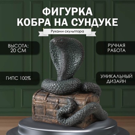 New Year's figure "Cobra on the chest" 20 x 17 x 12 cm.