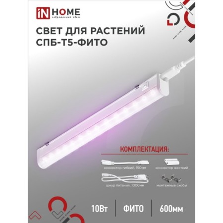 LED LED phytosvetnel, 10 watts, 230 b, 570 mm, SPb-T5-Fito