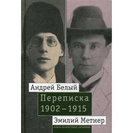 Andrey Bely and Emili Metner. Correspondence. 1902–1915. T. 2: 1910–1915