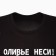 New Year's T -shirt "Olivier carry", black color, size 50