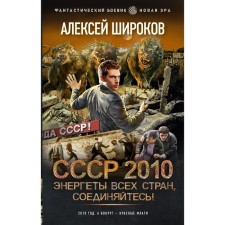 USSR 2010. Energy all countries connect! Shirokov A.V.