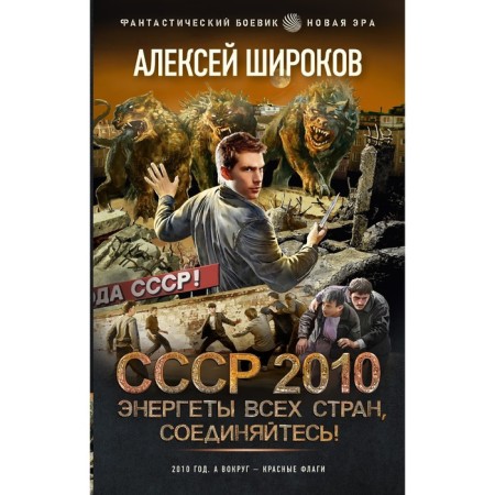 USSR 2010. Energy all countries connect! Shirokov A.V.