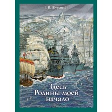 Здесь Родины моей начало. Журавлев Е.В.
