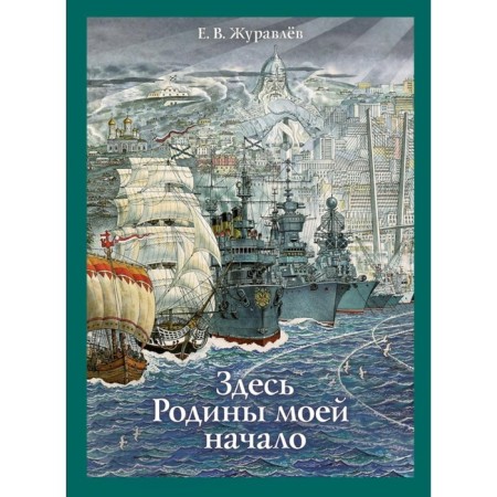 Здесь Родины моей начало. Журавлев Е.В.