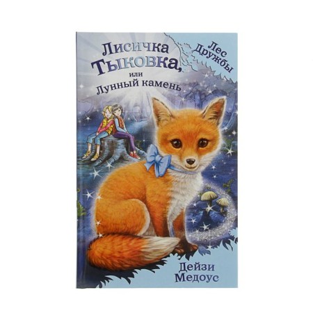 Magic stories about animals. The fox of the pumpkin, or the moonstone. Medous D.