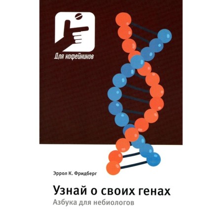 Learn about your genes. ABC for Nebiologists. Friedberg E.K.