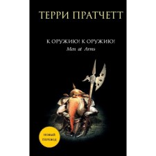 To the weapon! To the weapon!. Pratchett T.