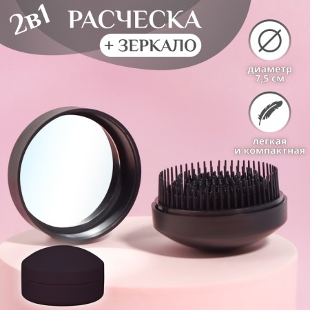 The comb is massage, round, folding, with a mirror, D = 7.5 cm, black color