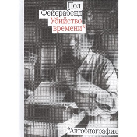 Murder of time. Autobiography. Feurame Paul K.