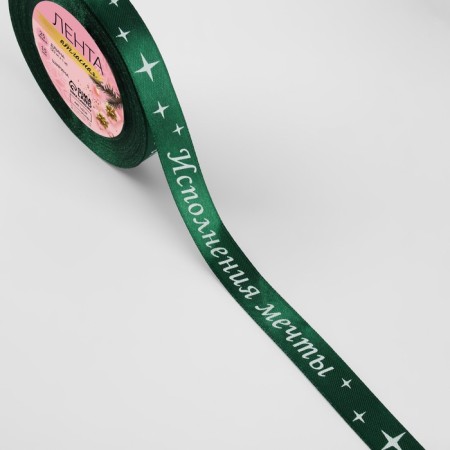 A satin ribbon “Dream fulfillment”, 15 mm, 23 ± 1 m, green color No. 056-1