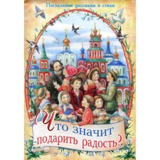 What does it mean to give joy? Easter stories and poems. Comp. Fomkina A.