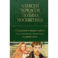 Tales about the Taiga people. Hop. The horse is red. Black poplar. Cherkasov A.T., Moskvitina P.D.