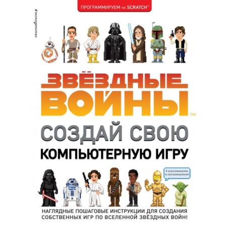 Star Wars. Create your computer game