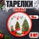 Paper plate "Christmas tree with gifts", set of 6 pcs.