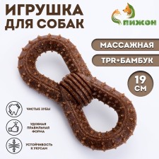 Игрушка для собак "Бесконечность", TPR+Бамбук, массажная, 19 см