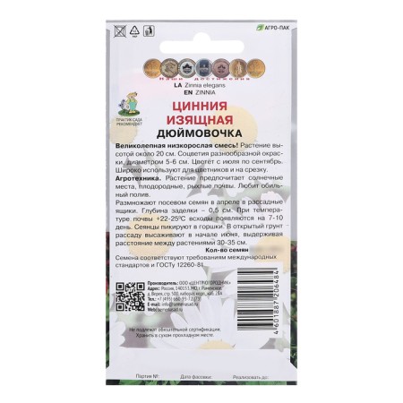 Seeds of Tsinniy flowers are elegant "dchimovochka", 0.4g.-1