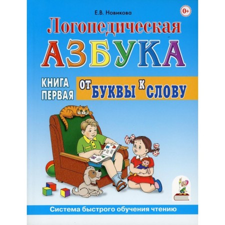 Logopedic alphabet. System of quick learning reading. In 2 books. Book 1: From the letter to the word 3rd edition. Novikova E.V.