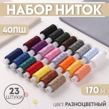 Набор ниток 40ЛШ, 170 м, 23 шт, цвет разноцветный